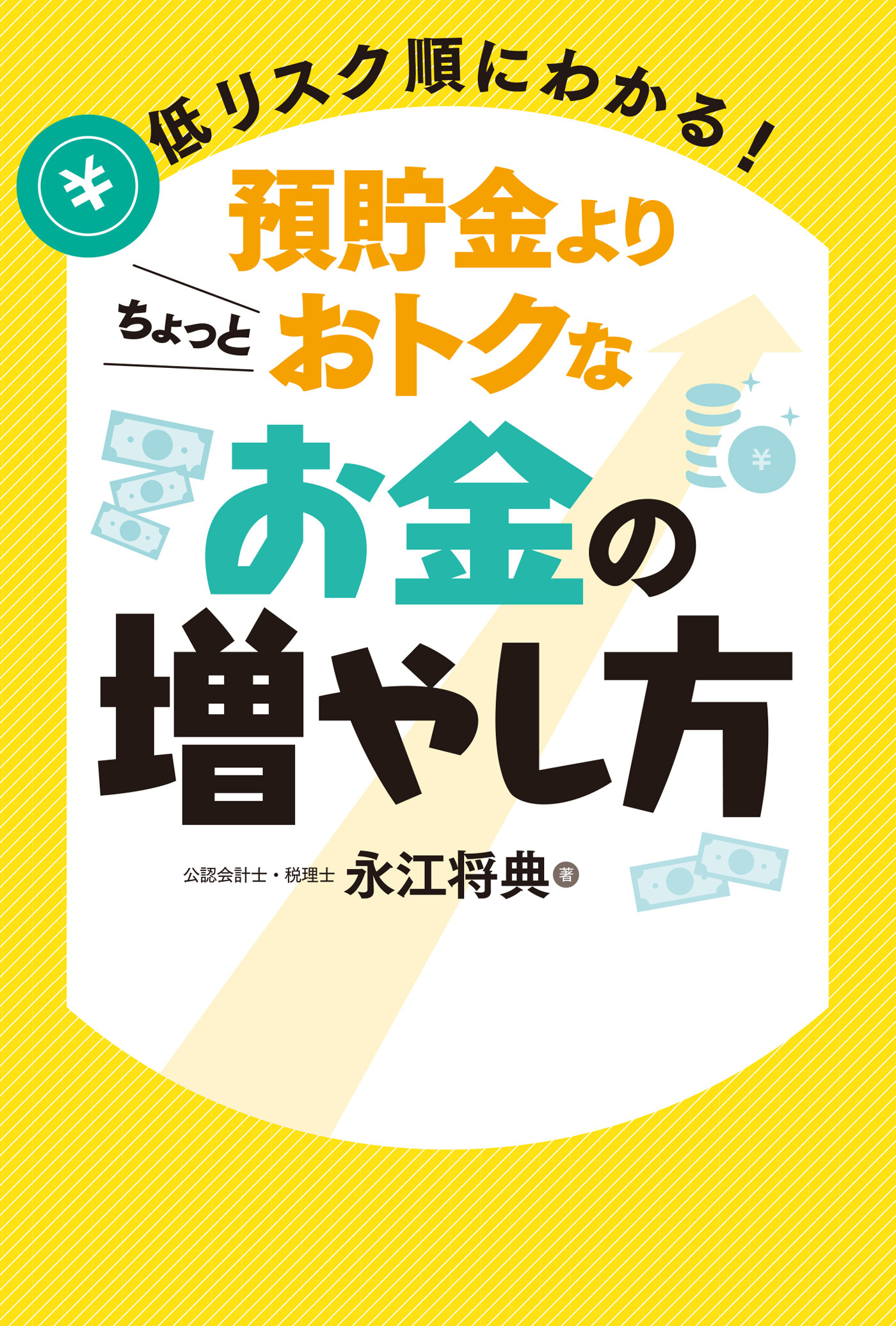 低リスク順にわかる！預貯金よりちょっとおトクなお金の増やし方