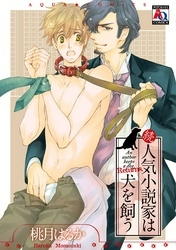 続・人気小説家は犬を飼う