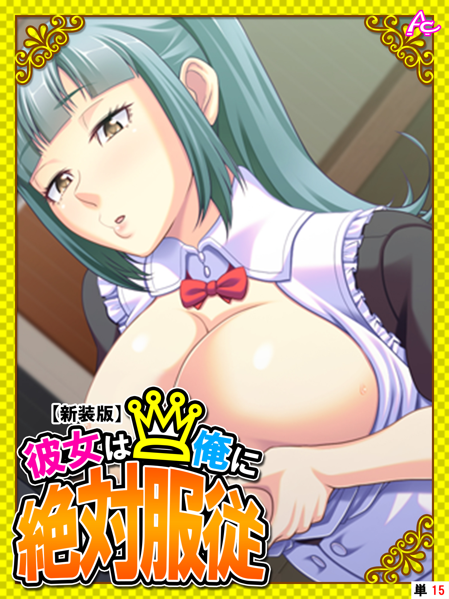 【新装版】彼女は俺に絶対服従 ～我が家のＨなヘルパーさん～　（単話）