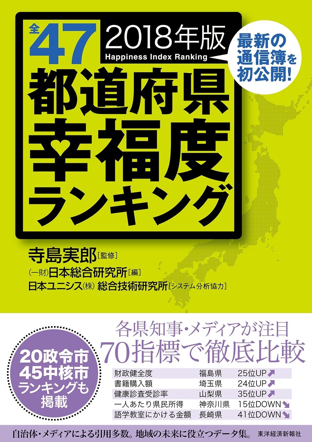 全４７都道府県幸福度ランキング２０１８年版