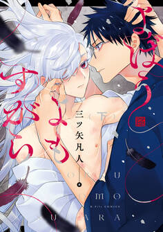 よばうよもすがら 下【電子限定漫画付き】