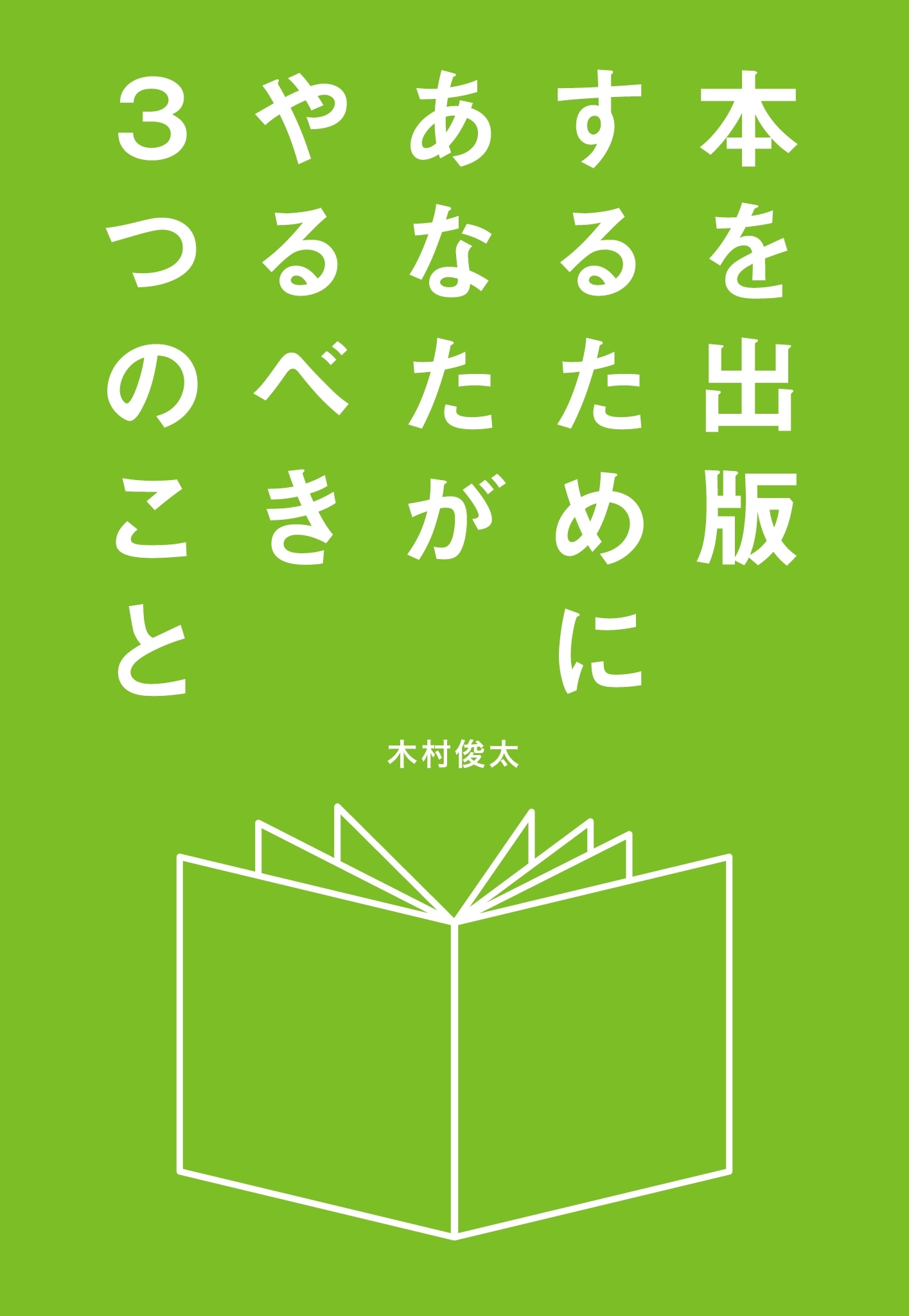 本を出版するためにあなたがやるべき３つのこと
