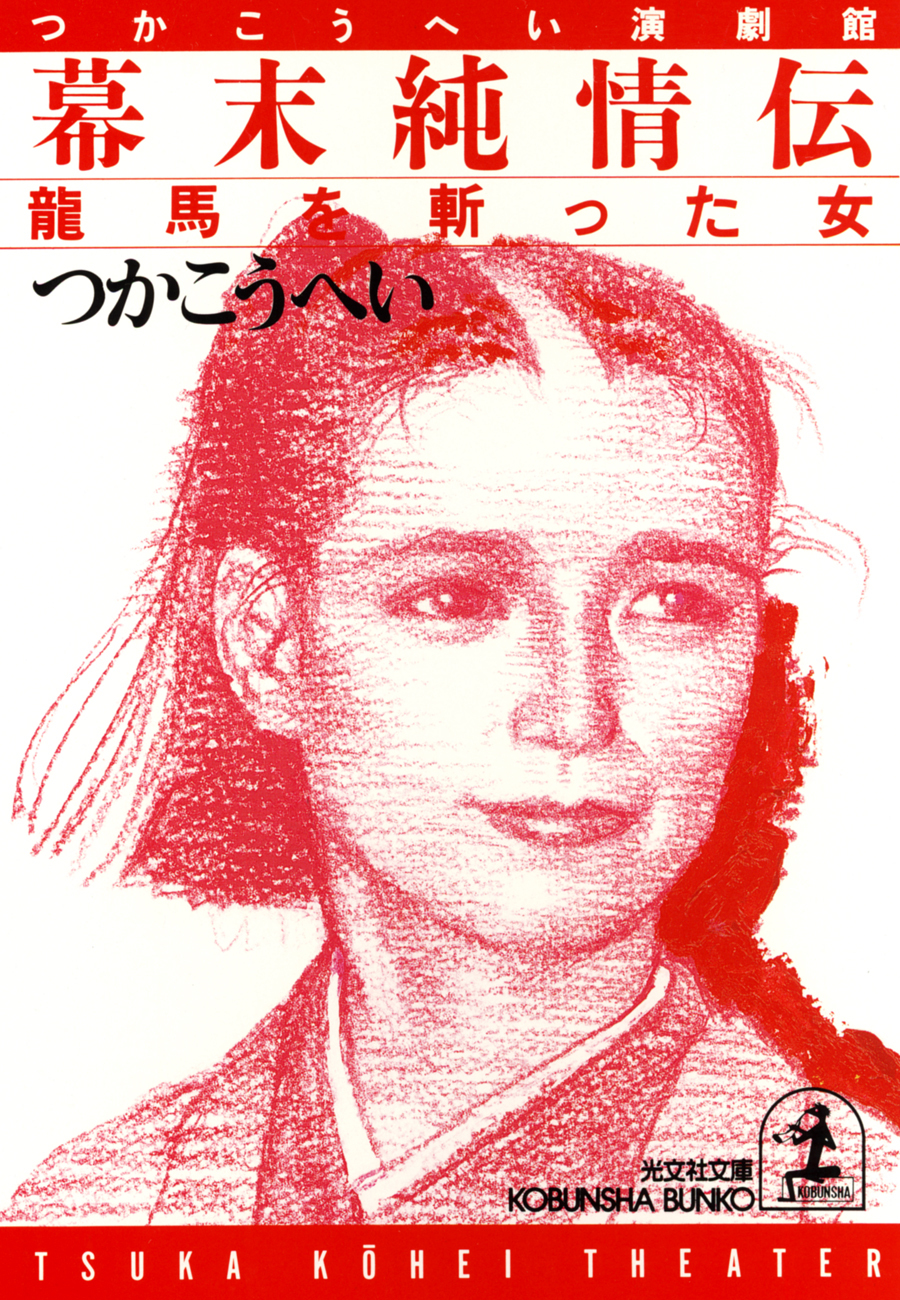 幕末純情伝～龍馬を斬った女～