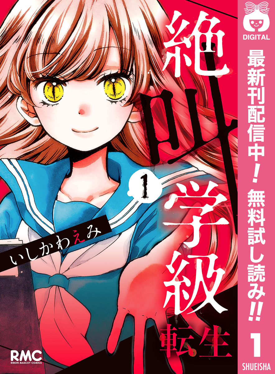 絶叫学級 転生 無料 試し読みなら Amebaマンガ 旧 読書のお時間です