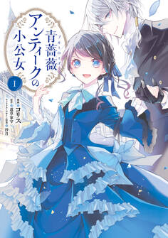 青薔薇アンティークの小公女1【電子限定特典付き】