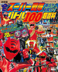 決定版 全スーパー戦隊 超ロボ・必殺わざバトル100超百科