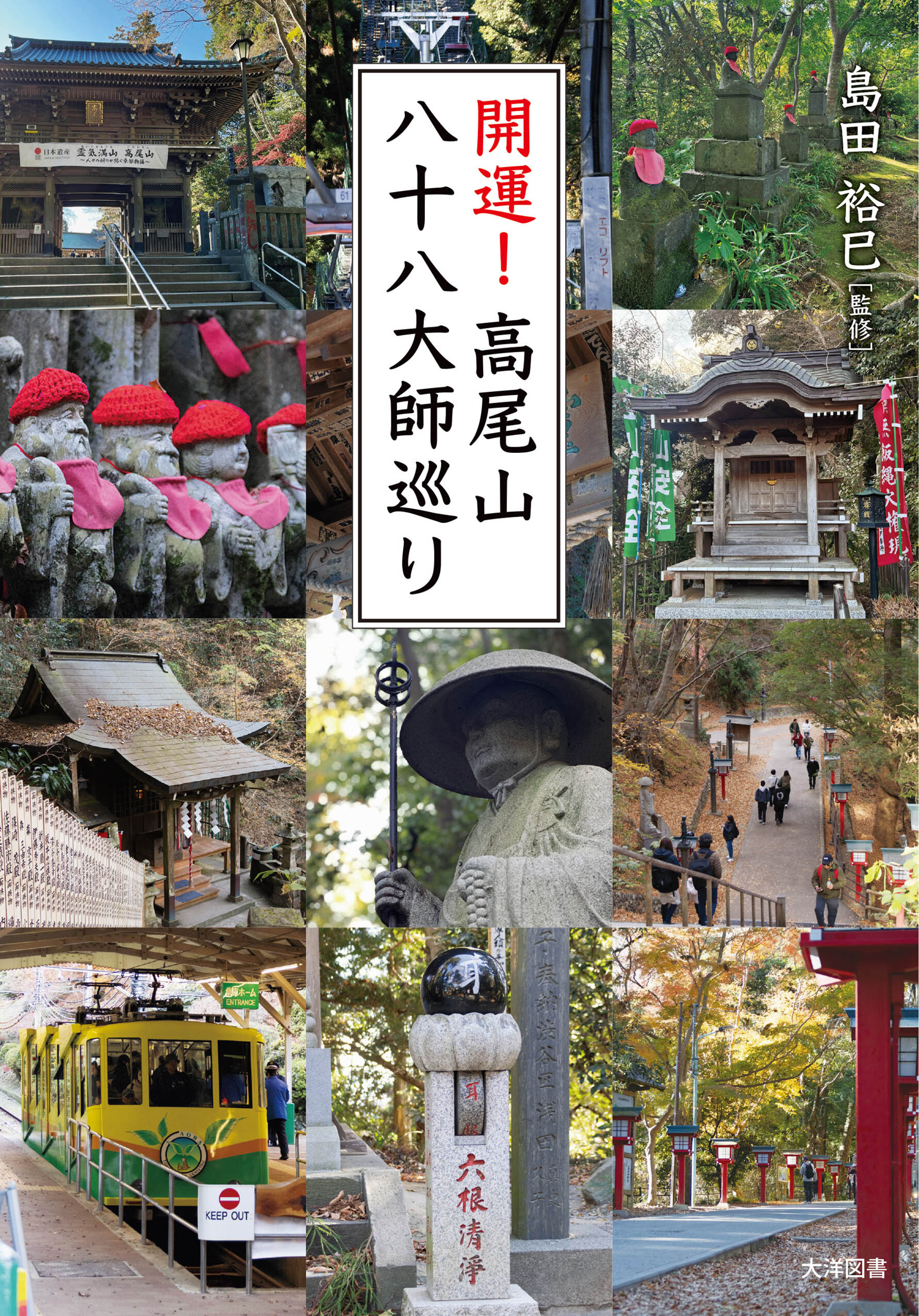 開運！高尾山八十八大師巡り