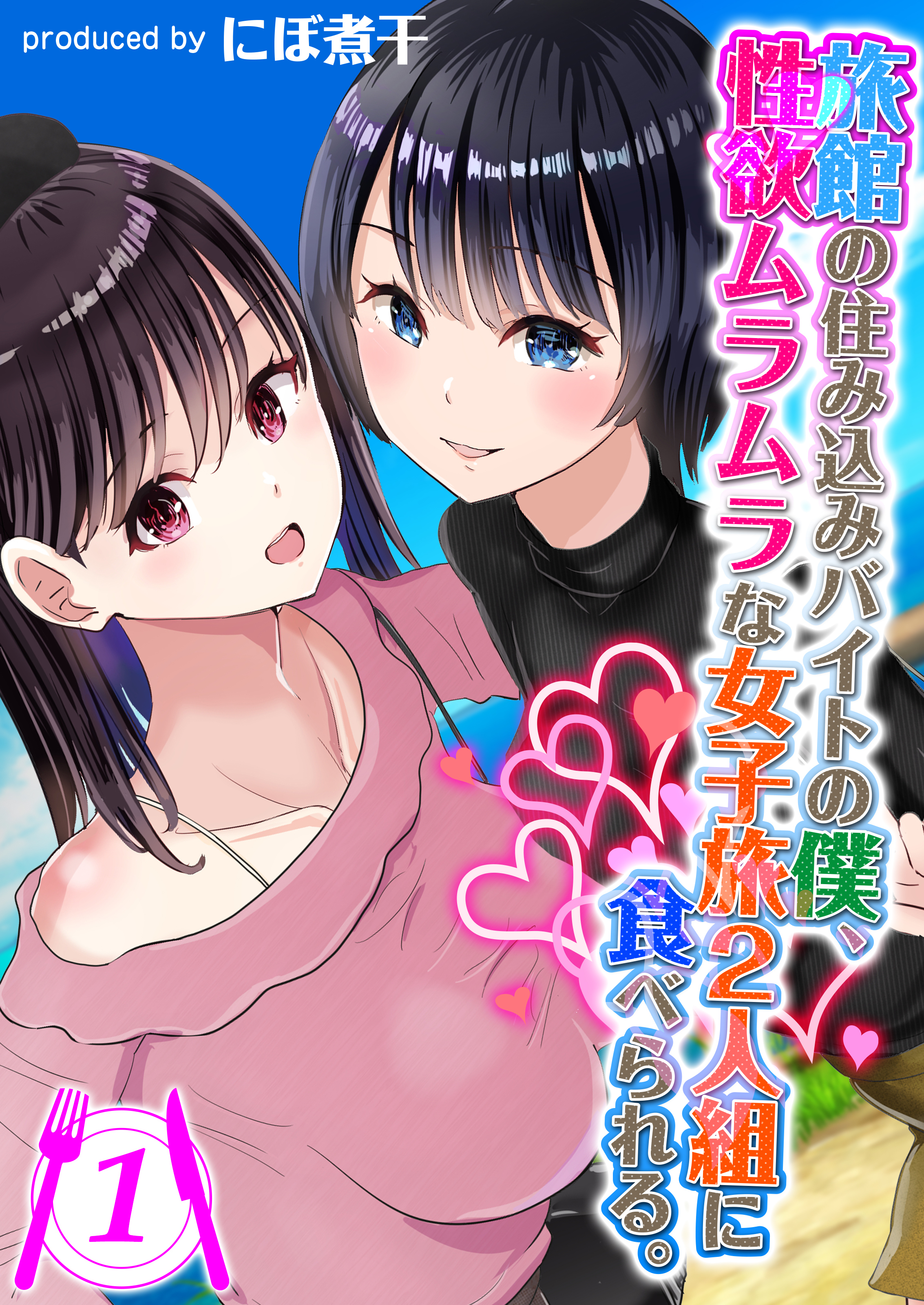 旅館の住み込みバイトの僕、性欲ムラムラな女子旅2人組に食べられる。(1)