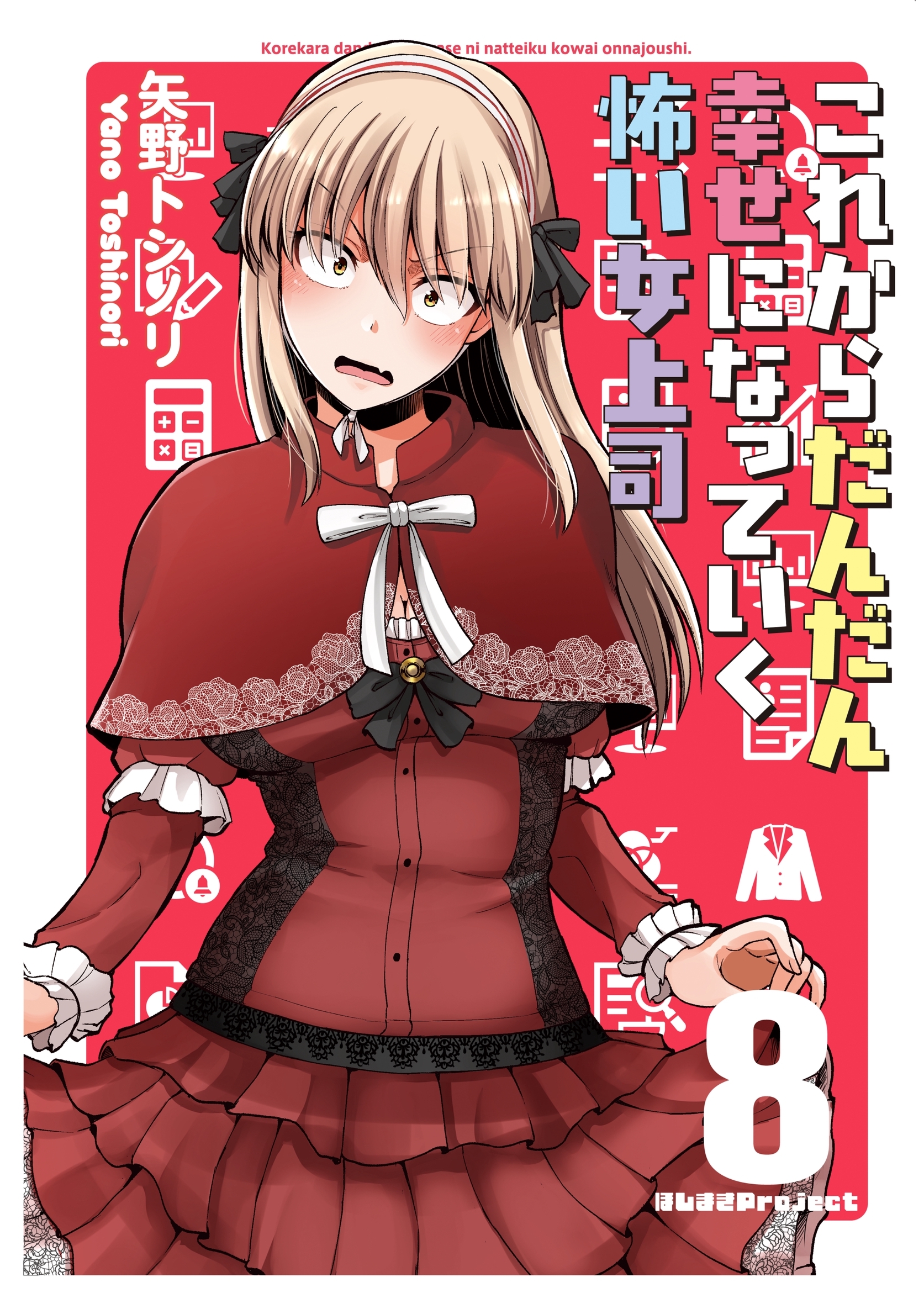 これからだんだん幸せになっていく怖い女上司【連載版】