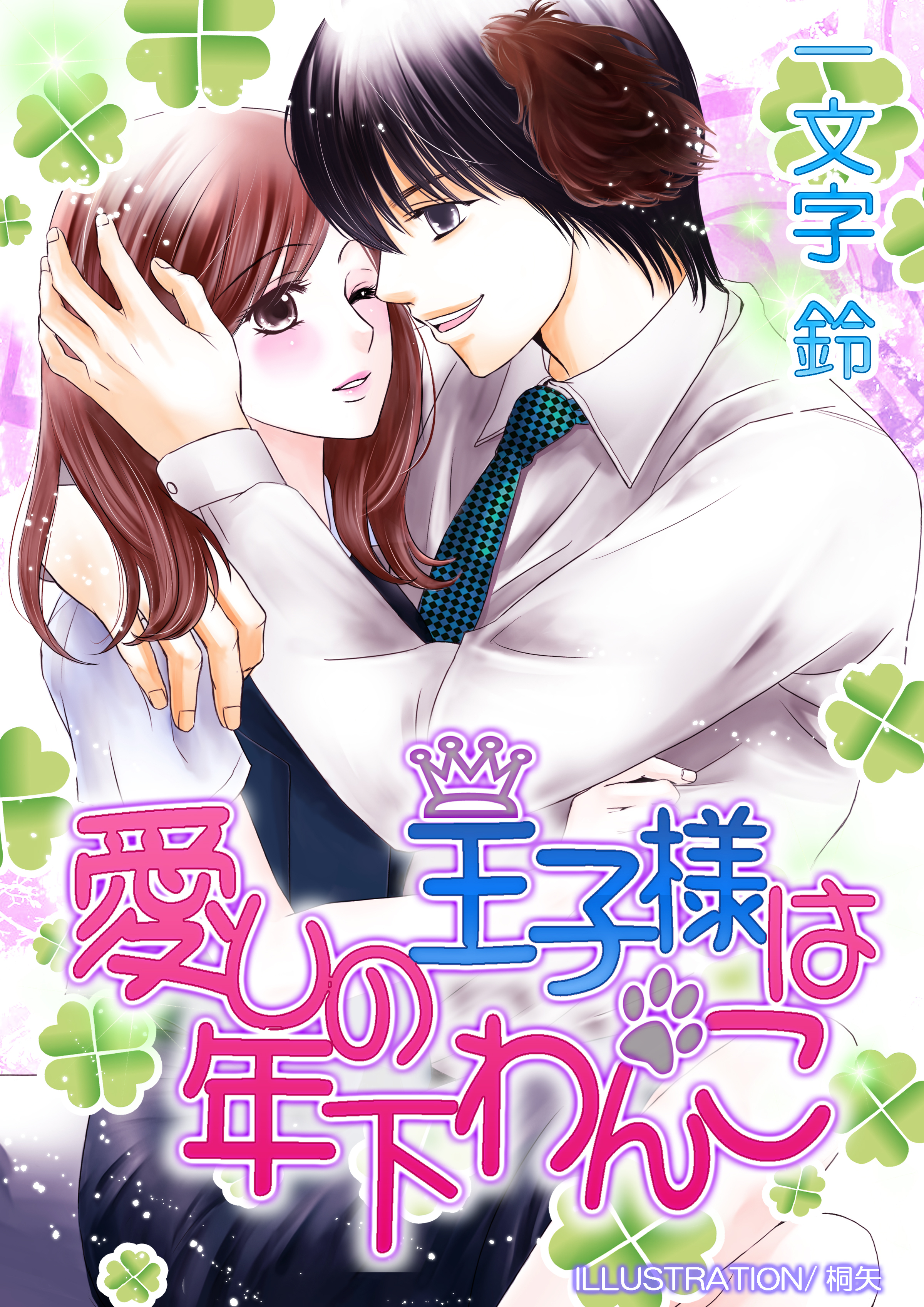 愛しの王子様は年下わんこ
