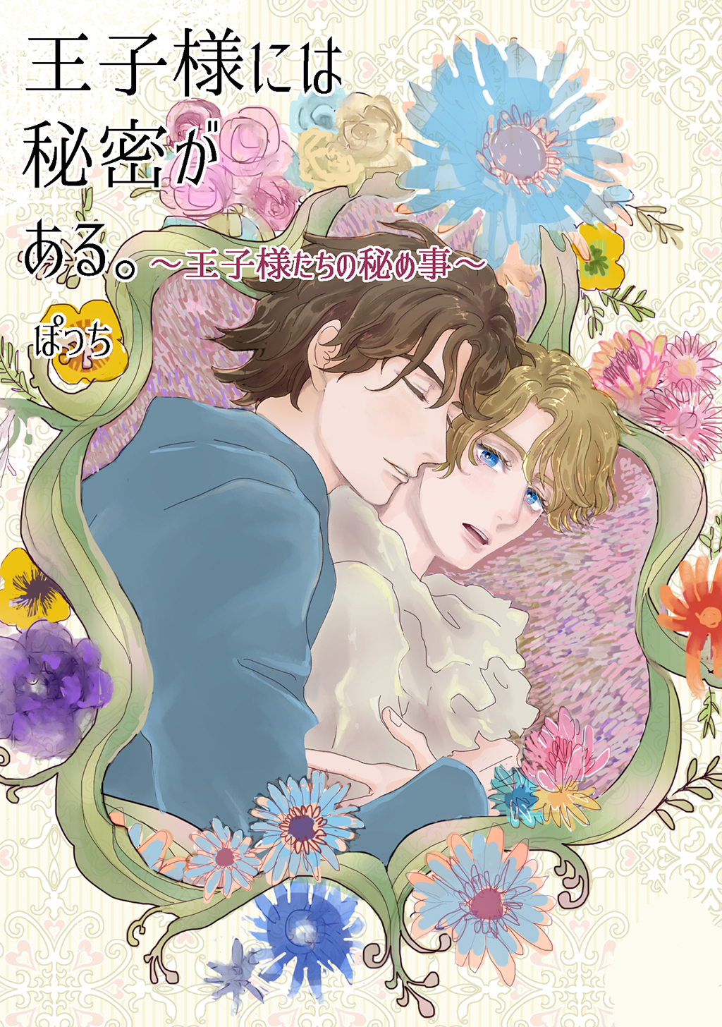 王子様には秘密がある。 ～王子様たちの秘め事～
