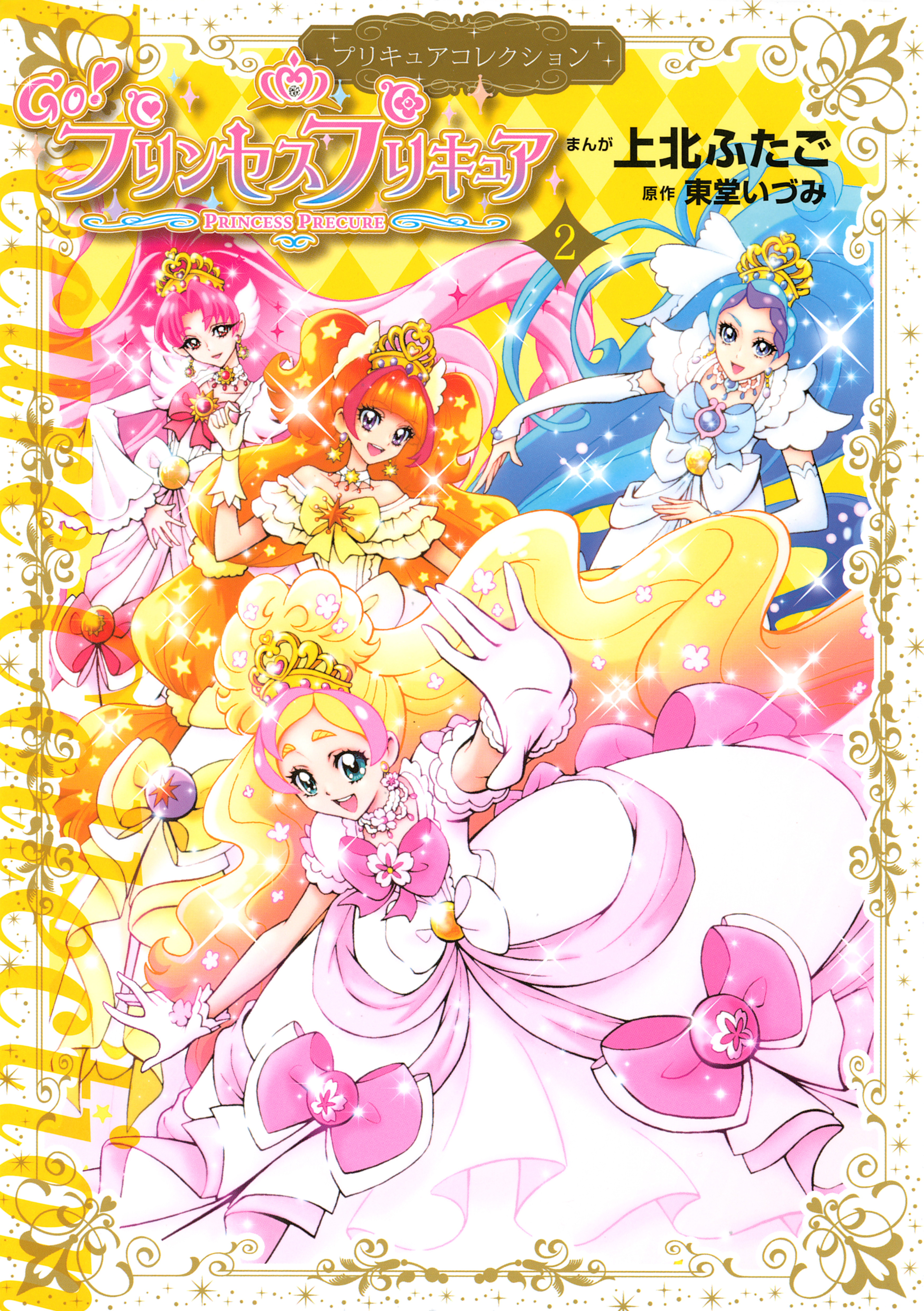 Ｇｏ！プリンセスプリキュア（２）　プリキュアコレクション
