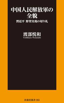 中国人民解放軍の全貌 習近平 野望実現の切り札