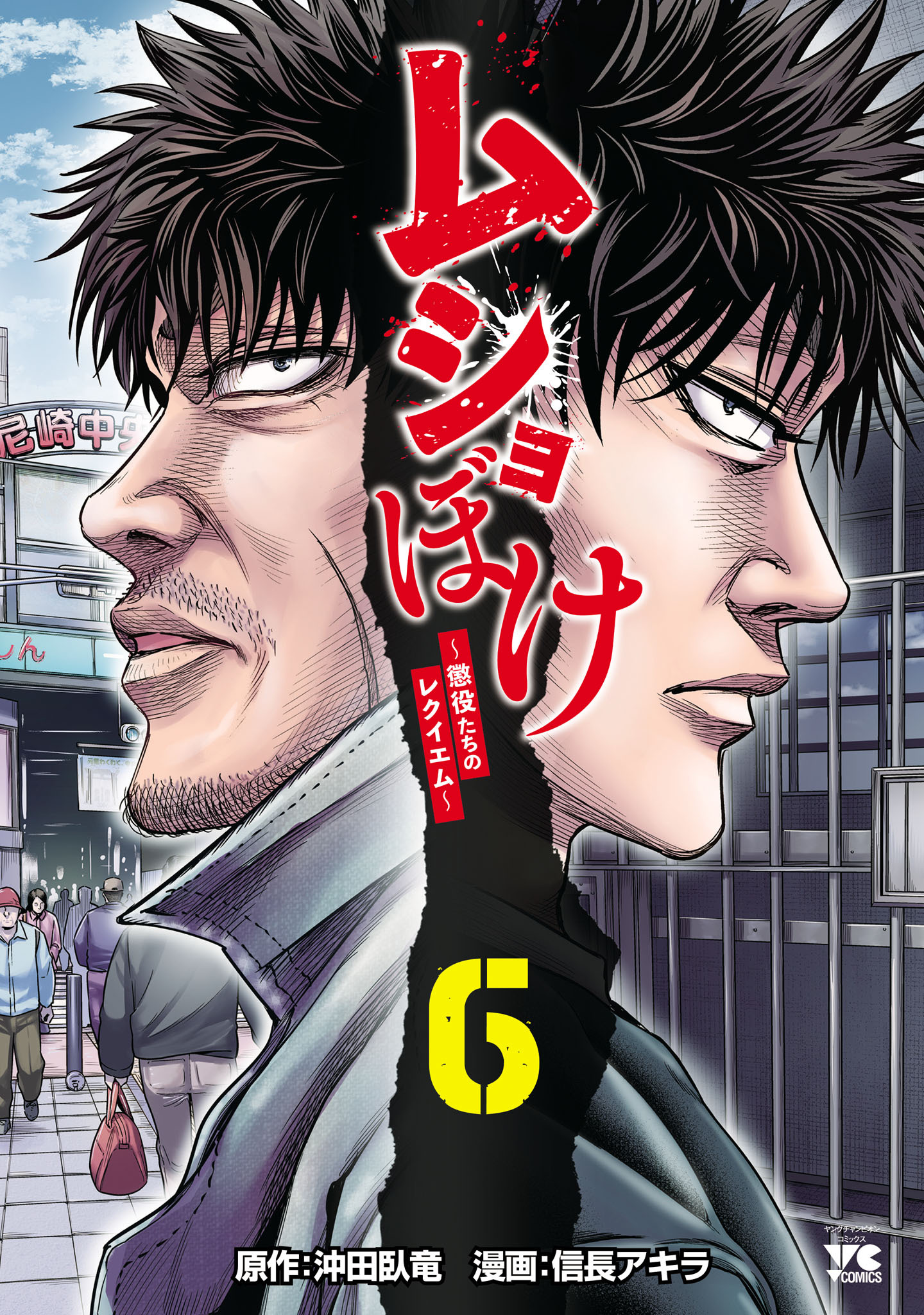 ムショぼけ～懲役たちのレクイエム～　6