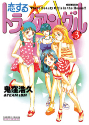 恋するトライアングル