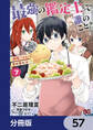 最強の鑑定士って誰のこと? ~満腹ごはんで異世界生活~【分冊版】 57