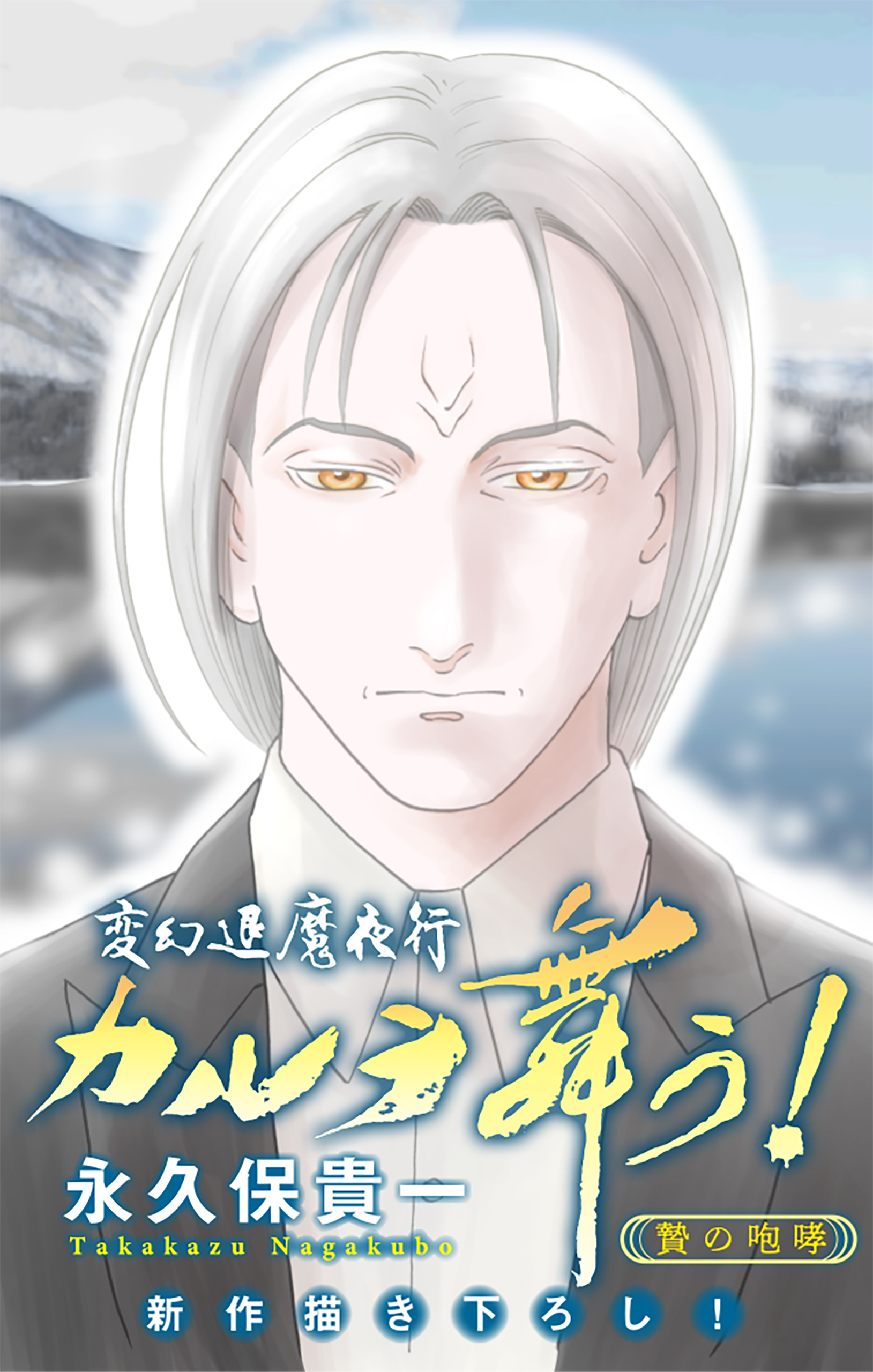 変幻退魔夜行 カルラ舞う！ 贄の咆哮編［1話売り］