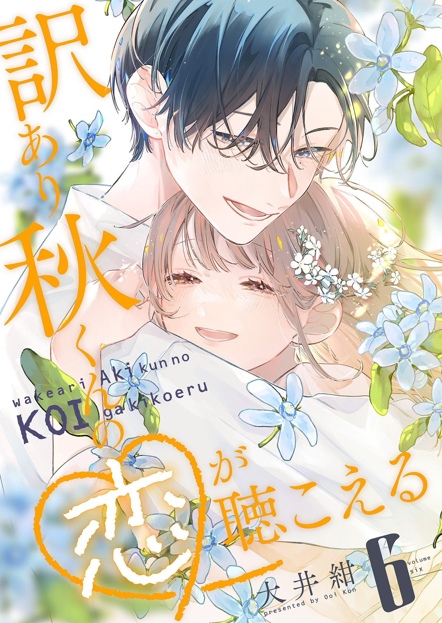 訳あり秋くんの恋が聴こえる