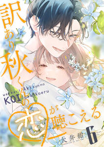 訳あり秋くんの恋が聴こえる