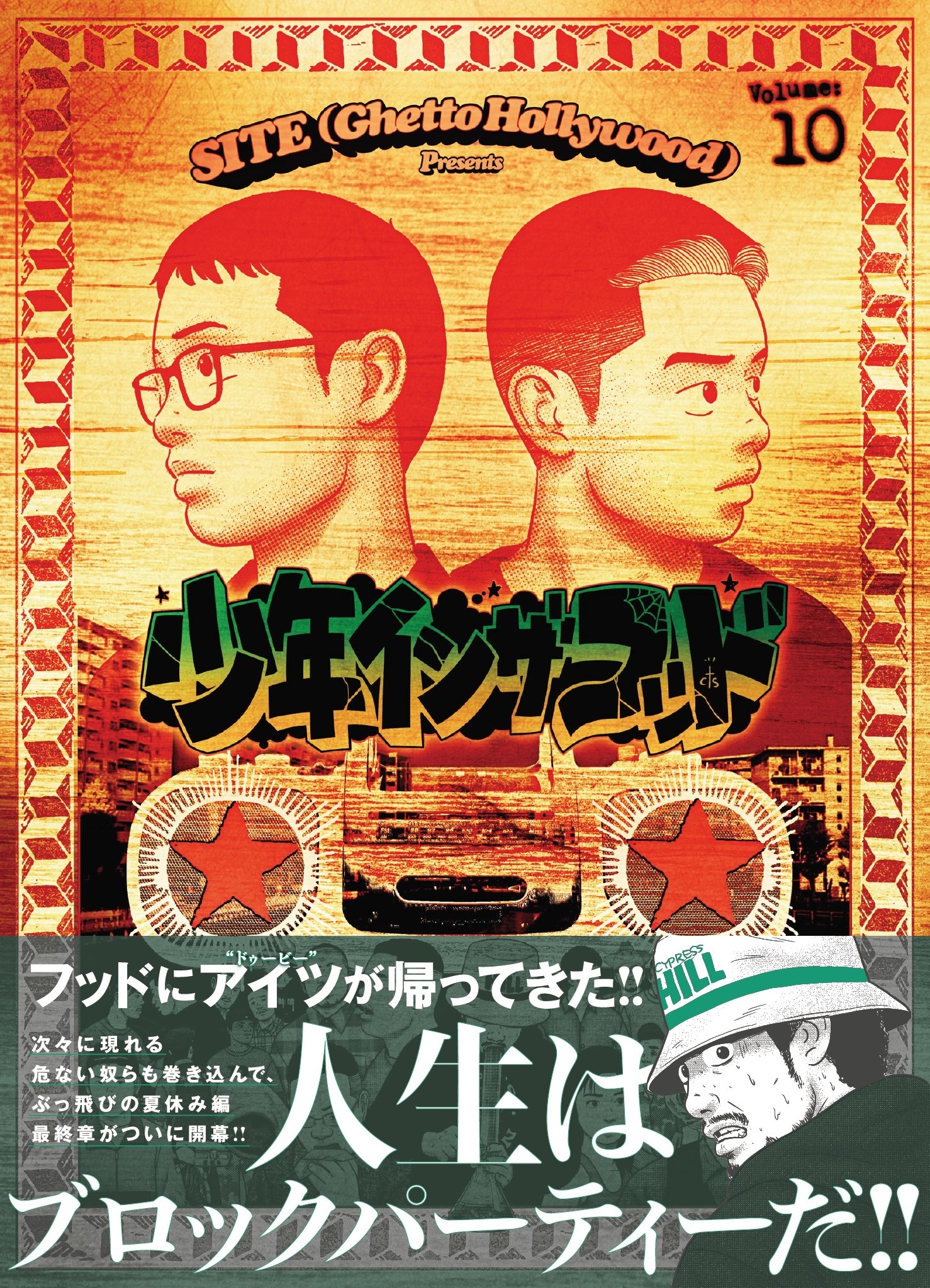 少年イン・ザ・フッド（１０）