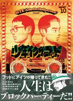 少年イン・ザ・フッド(10)