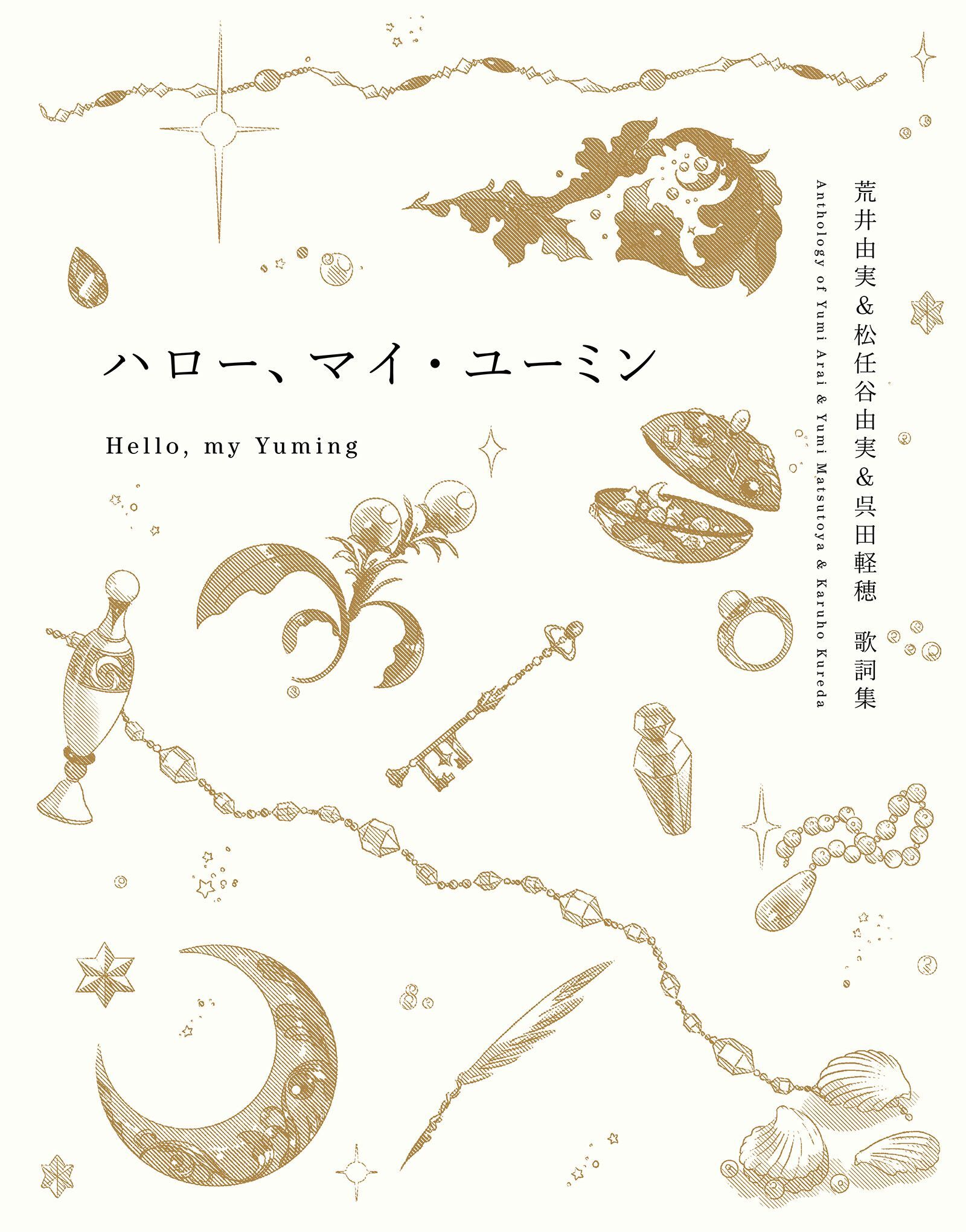 ハロー、マイ・ユーミン