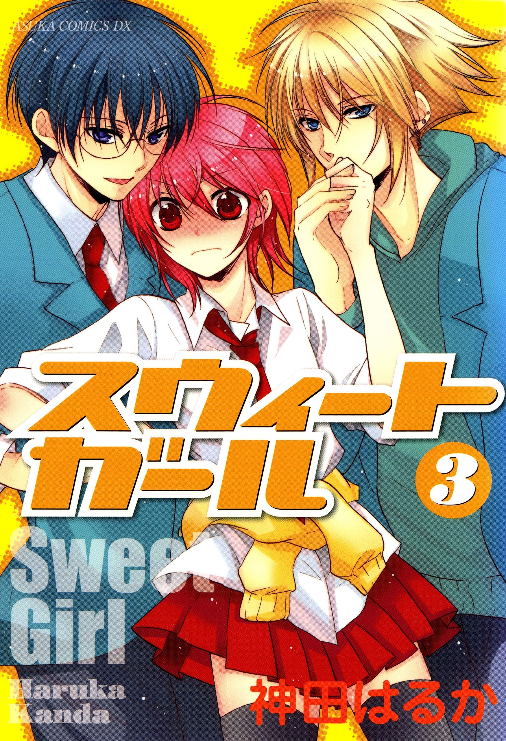 スウィートガール