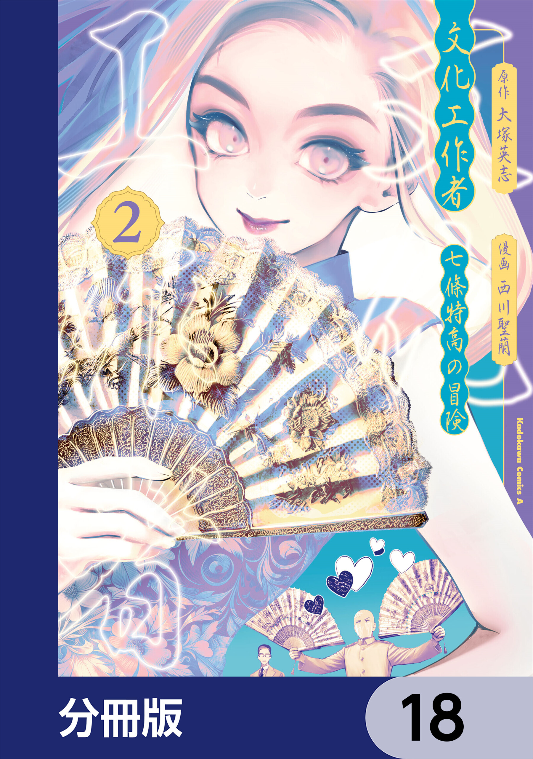 文化工作者　七條特高の冒険【分冊版】　18