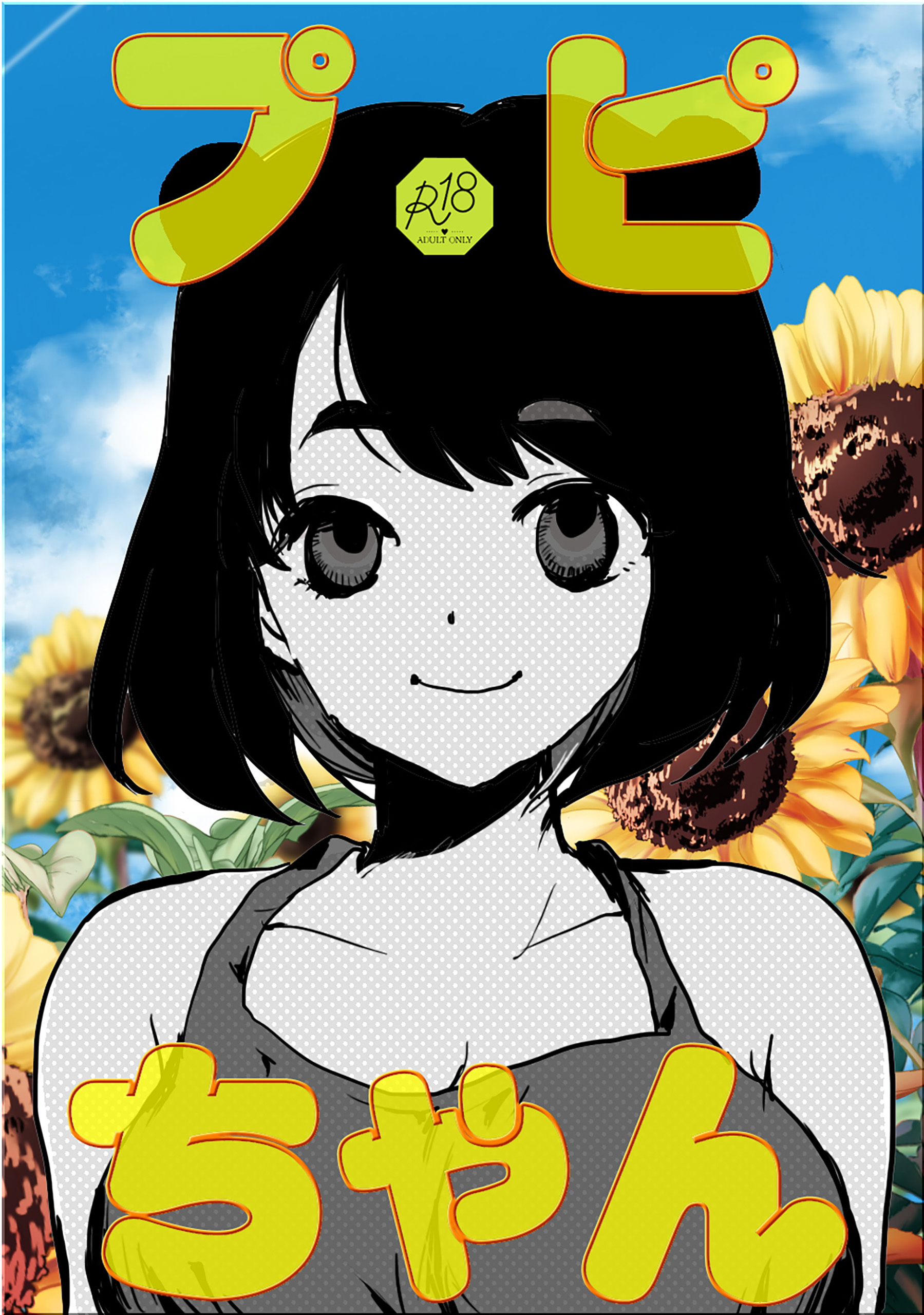 プピちゃん