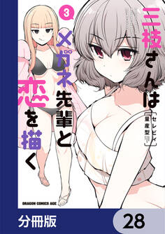 三枝さんはメガネ先輩と恋を描く【分冊版】 28