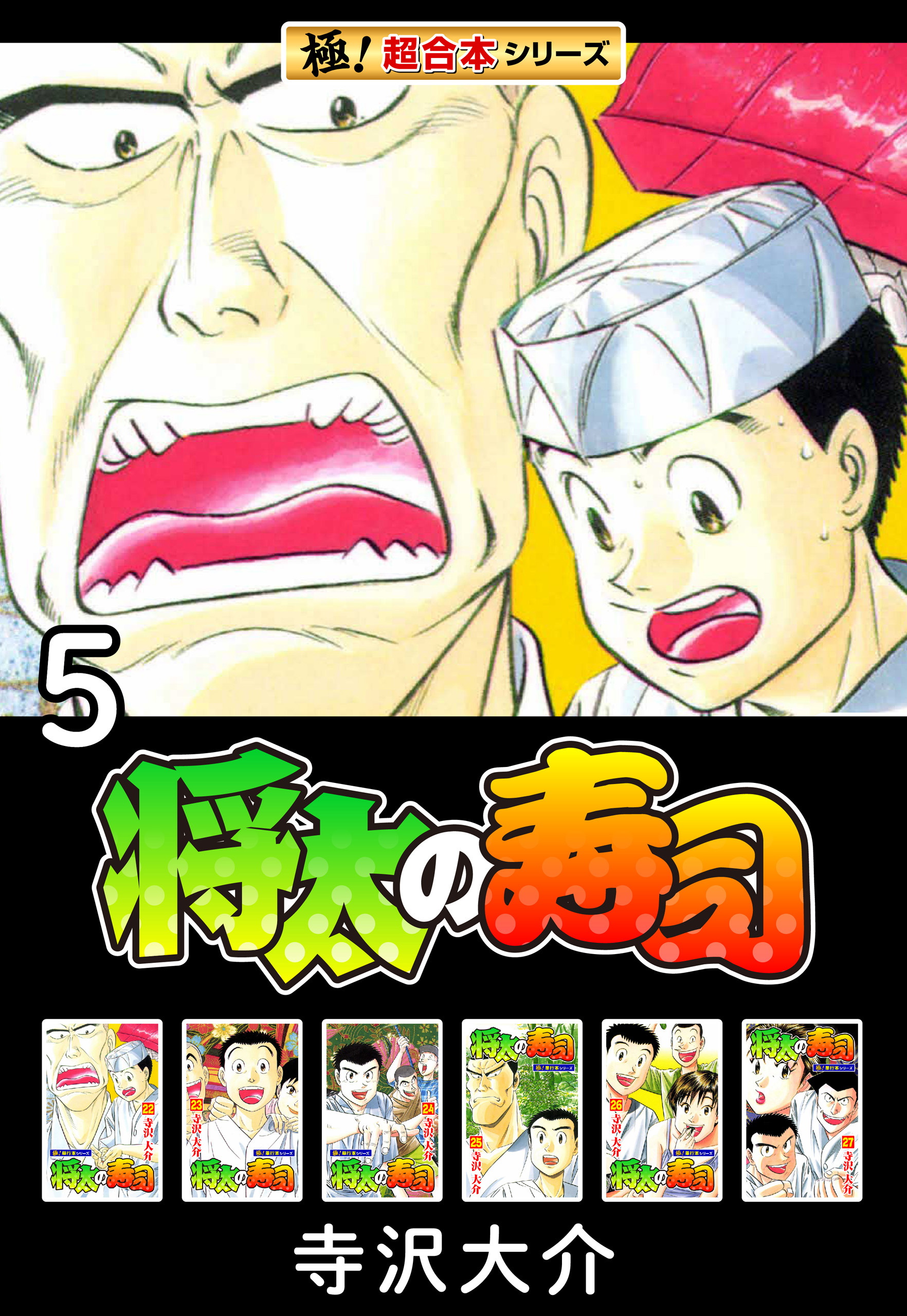 【極！超合本シリーズ】将太の寿司