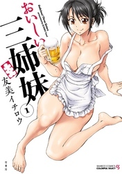 おいしい三姉妹（1）
