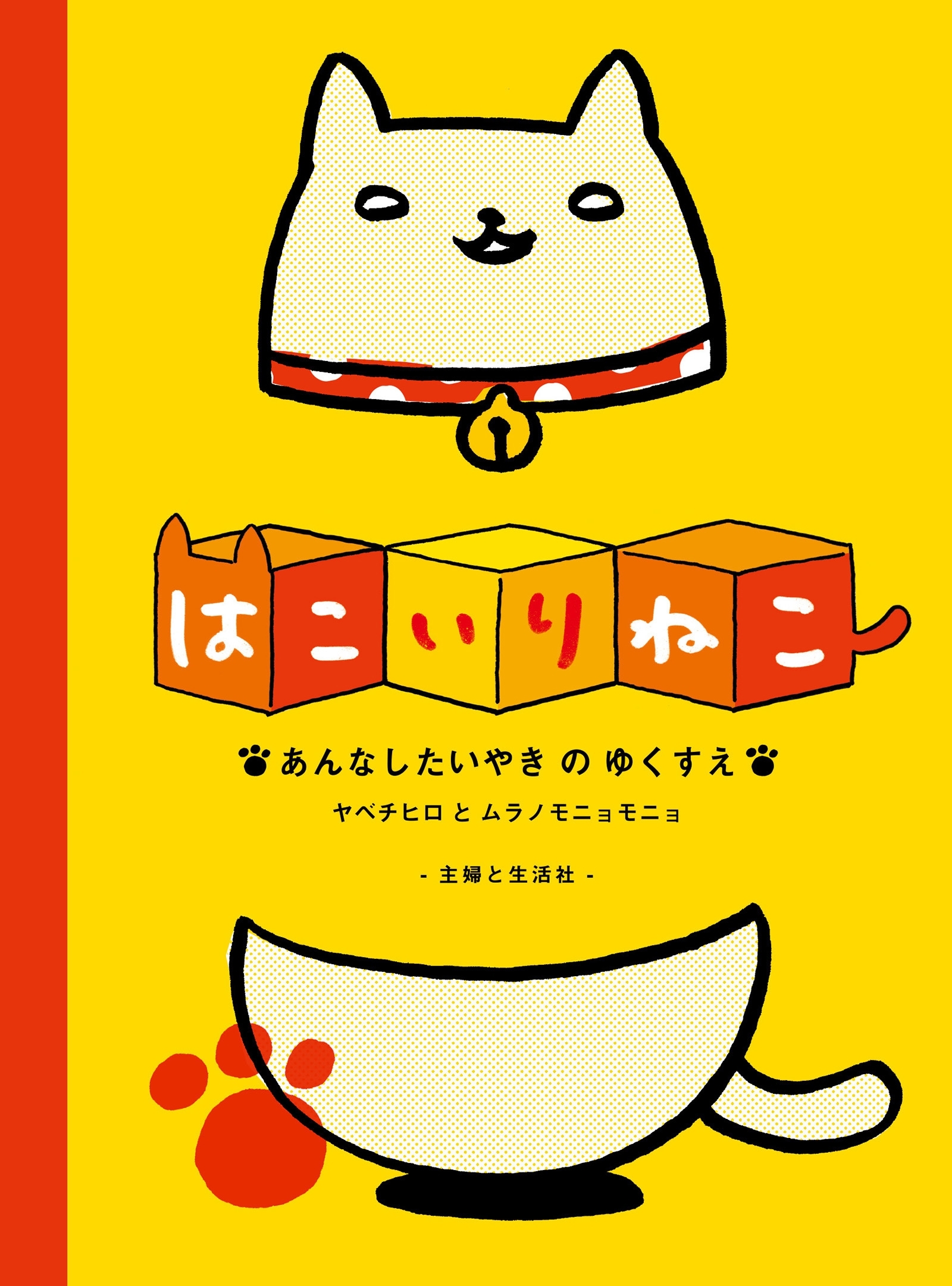 はこいりねこ あんなしたいやきのゆくすえ