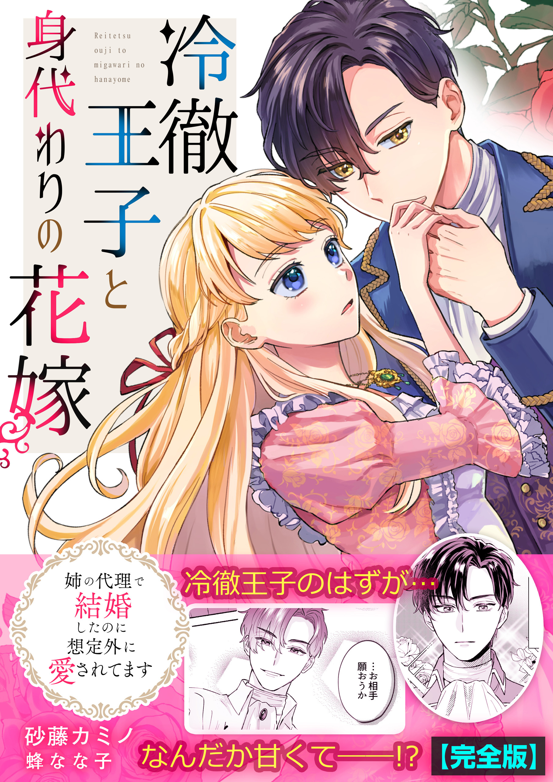 冷徹王子と身代わりの花嫁～姉の代理で結婚したのに想定外に愛されてます【完全版】