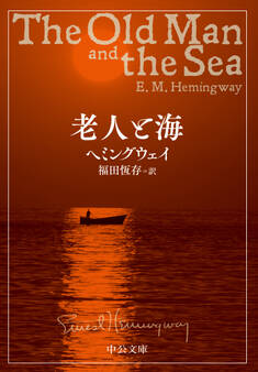 老人と海