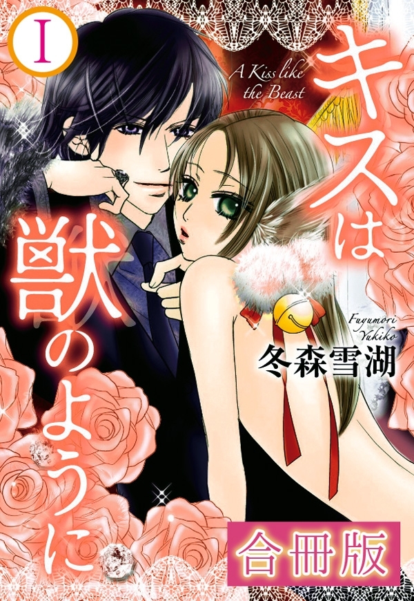 キスは獣のように 合冊版 2 無料 試し読みなら Amebaマンガ 旧 読書のお時間です