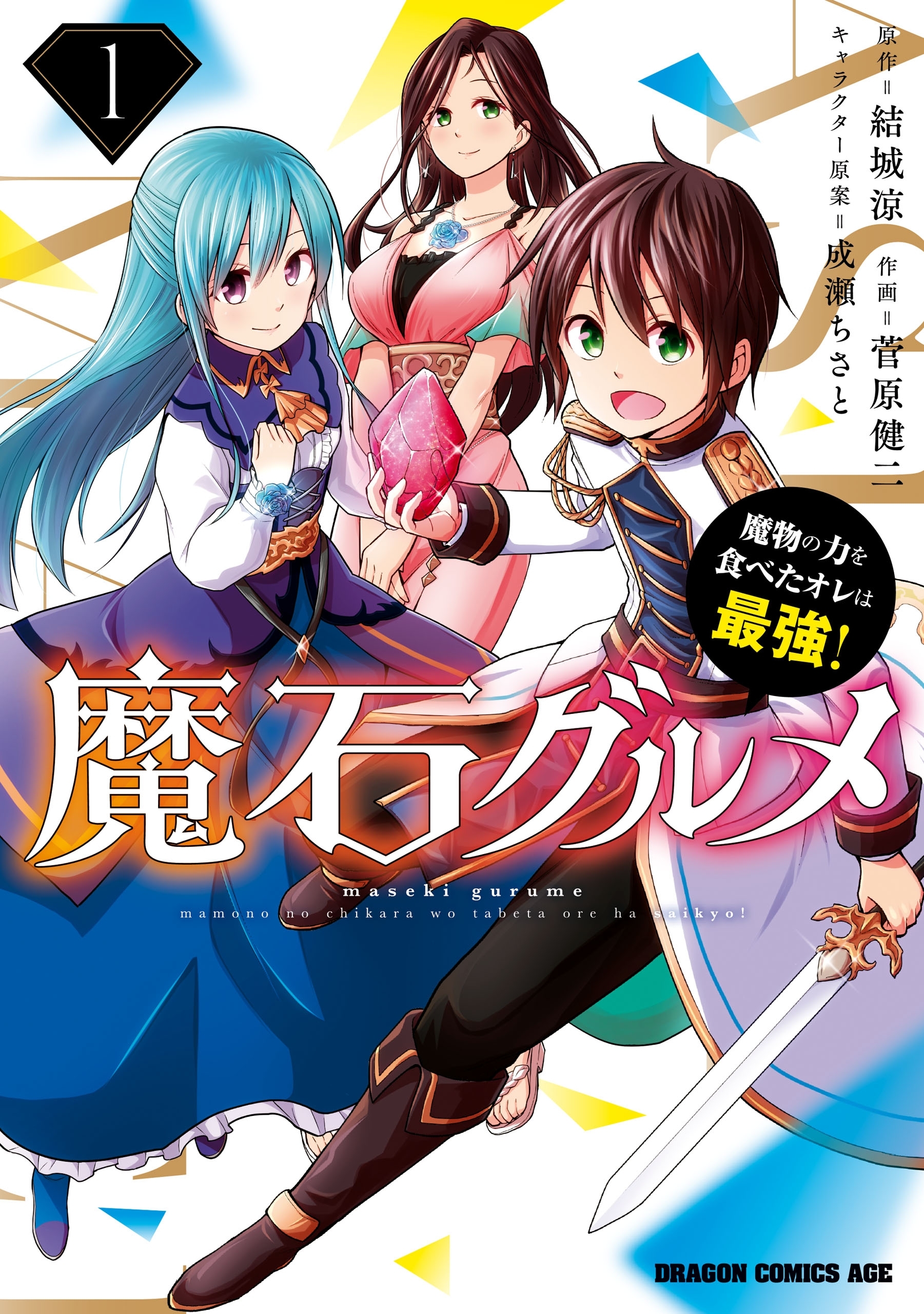 魔石グルメ 1 魔物の力を食べたオレは最強 期間限定 無料お試し版 無料 試し読みなら Amebaマンガ 旧 読書のお時間です