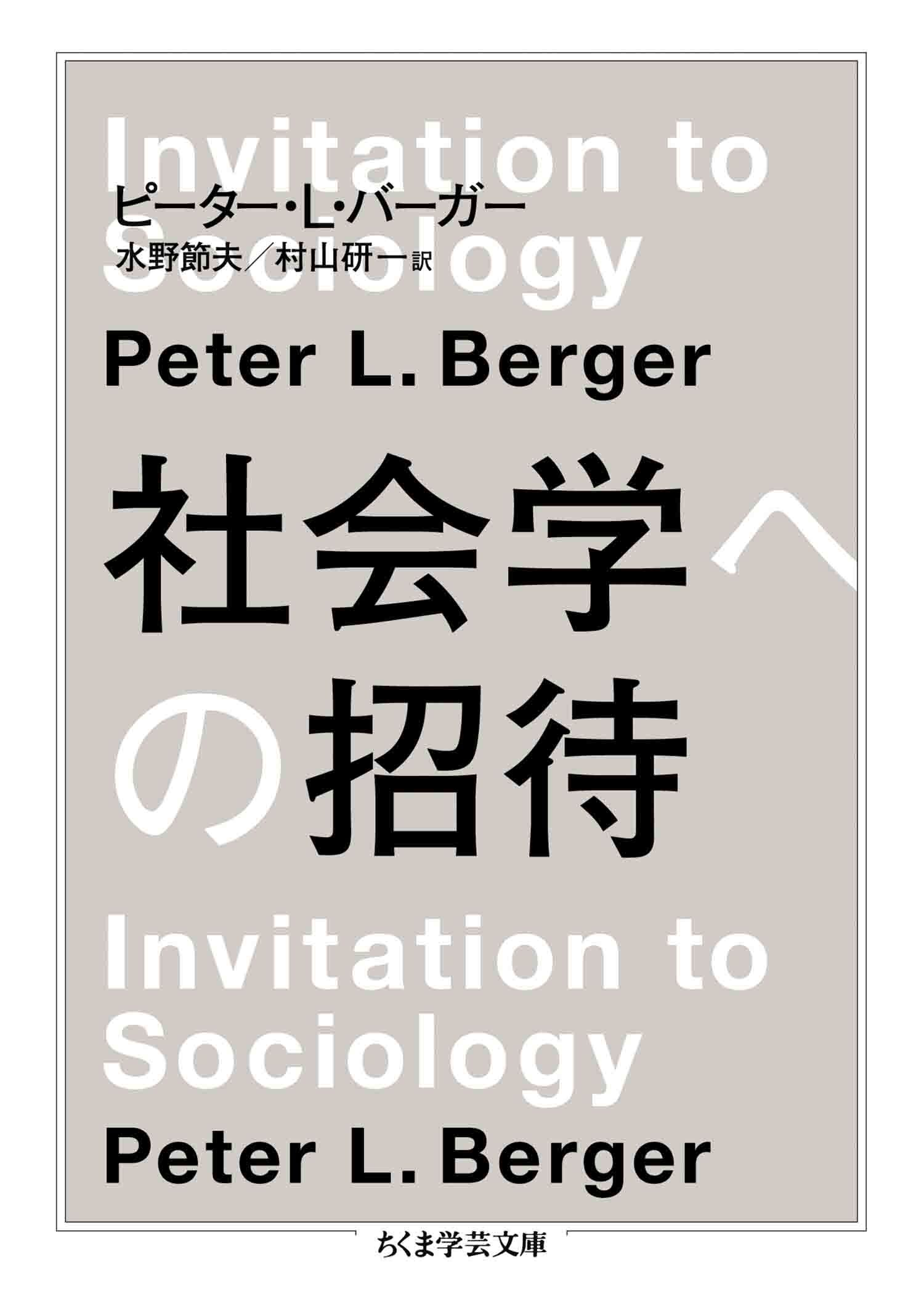 社会学への招待