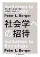 社会学への招待
