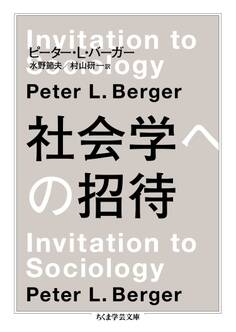 社会学への招待