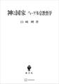 神と国家 ヘーゲル宗教哲学