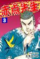赤点先生(3)