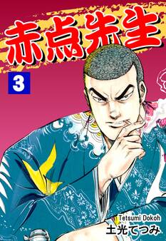 赤点先生(3)