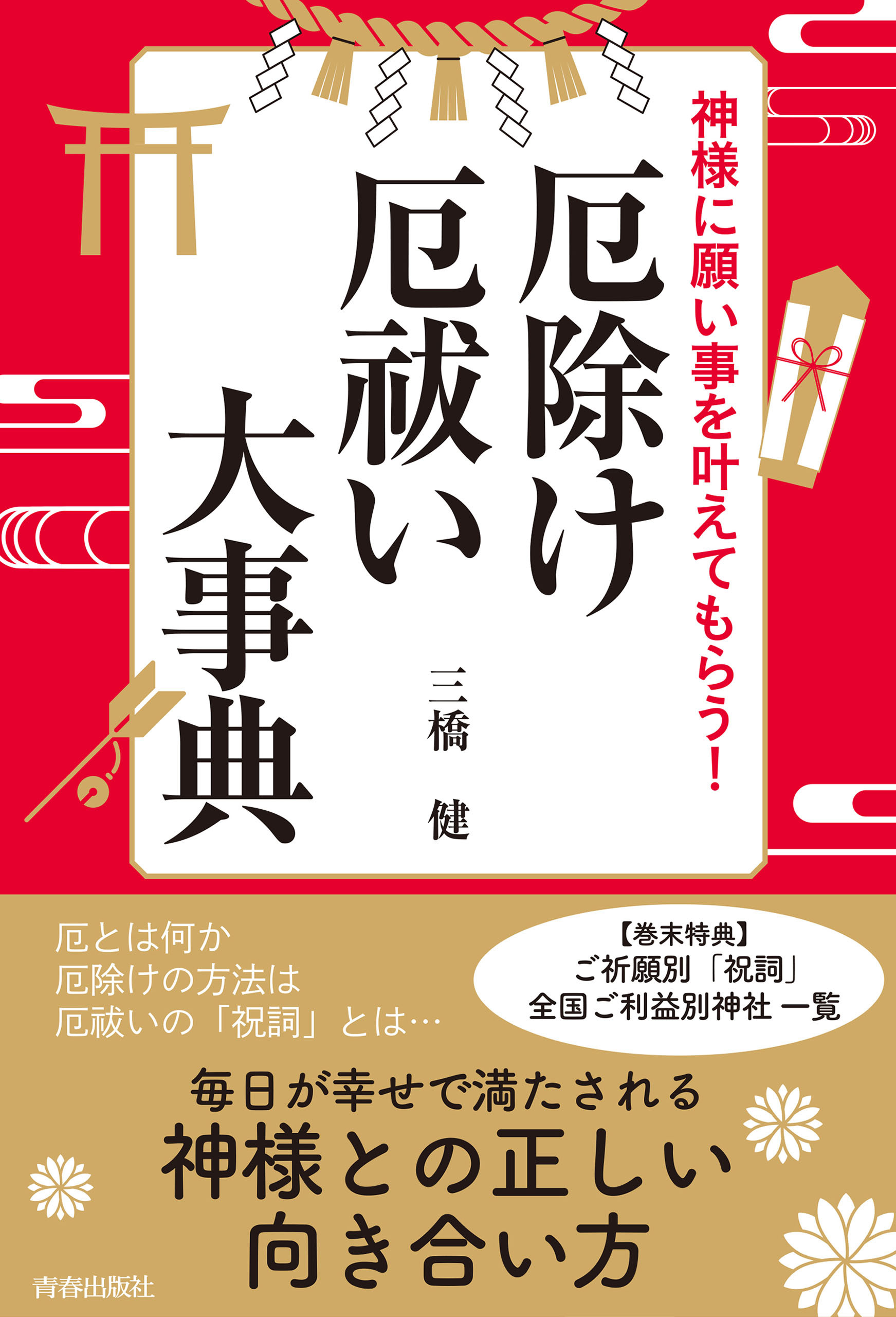 神様に願い事を叶えてもらう！厄除け・厄祓い大事典