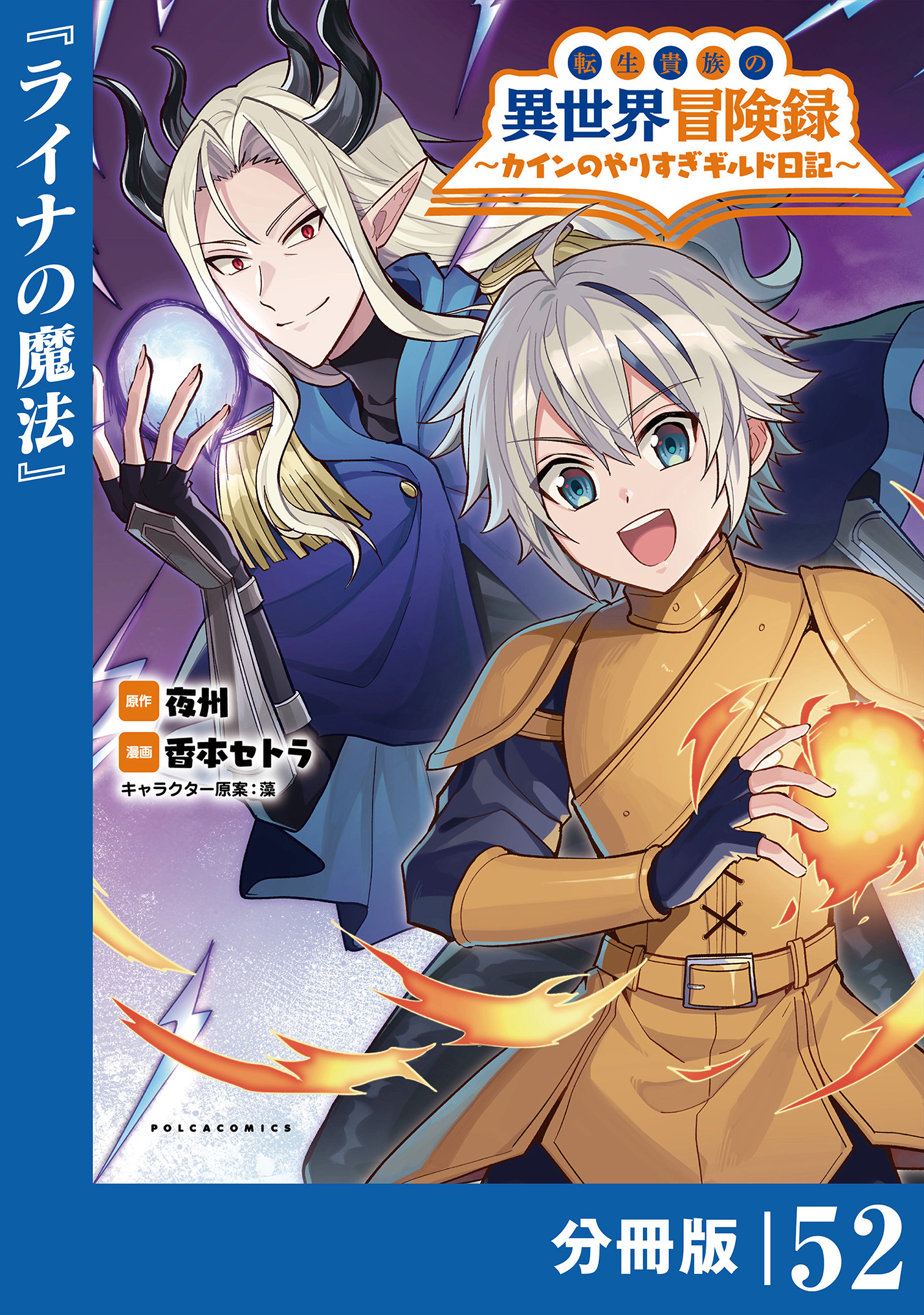 転生貴族の異世界冒険録　～カインのやりすぎギルド日記～【分冊版】 (ポルカコミックス)