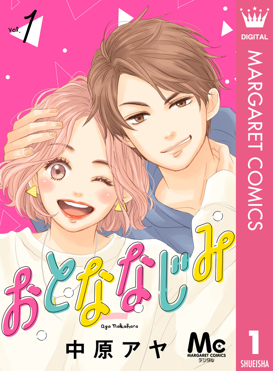 おとななじみ 分冊版 無料 試し読みなら Amebaマンガ 旧 読書のお時間です