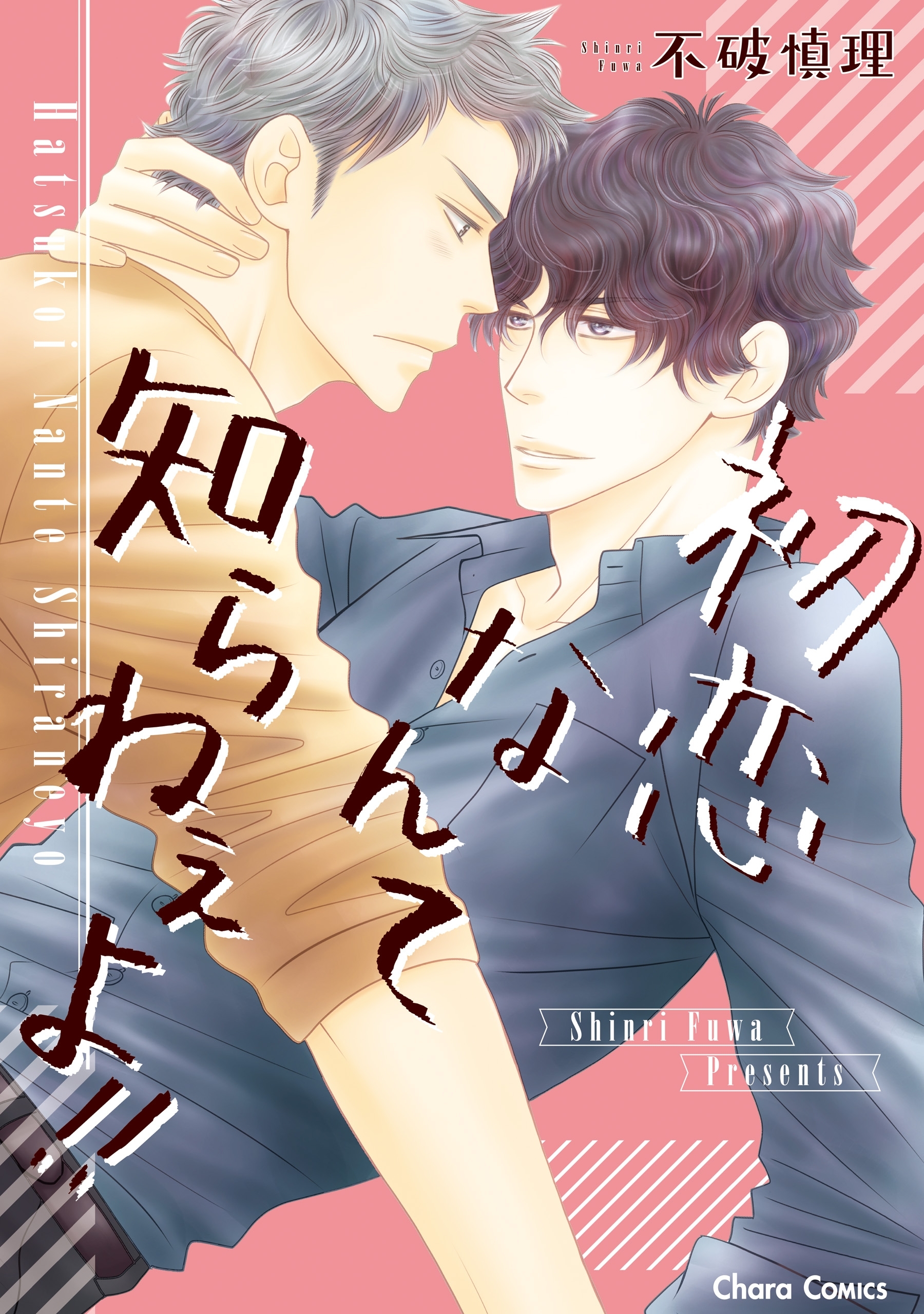 初恋なんて知らねぇよ!!