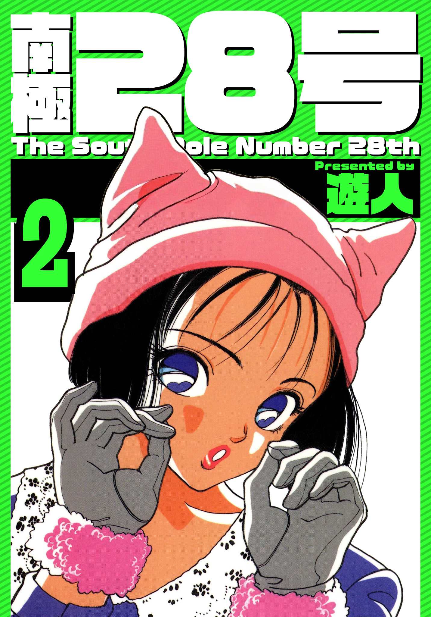 南極28号　愛蔵版