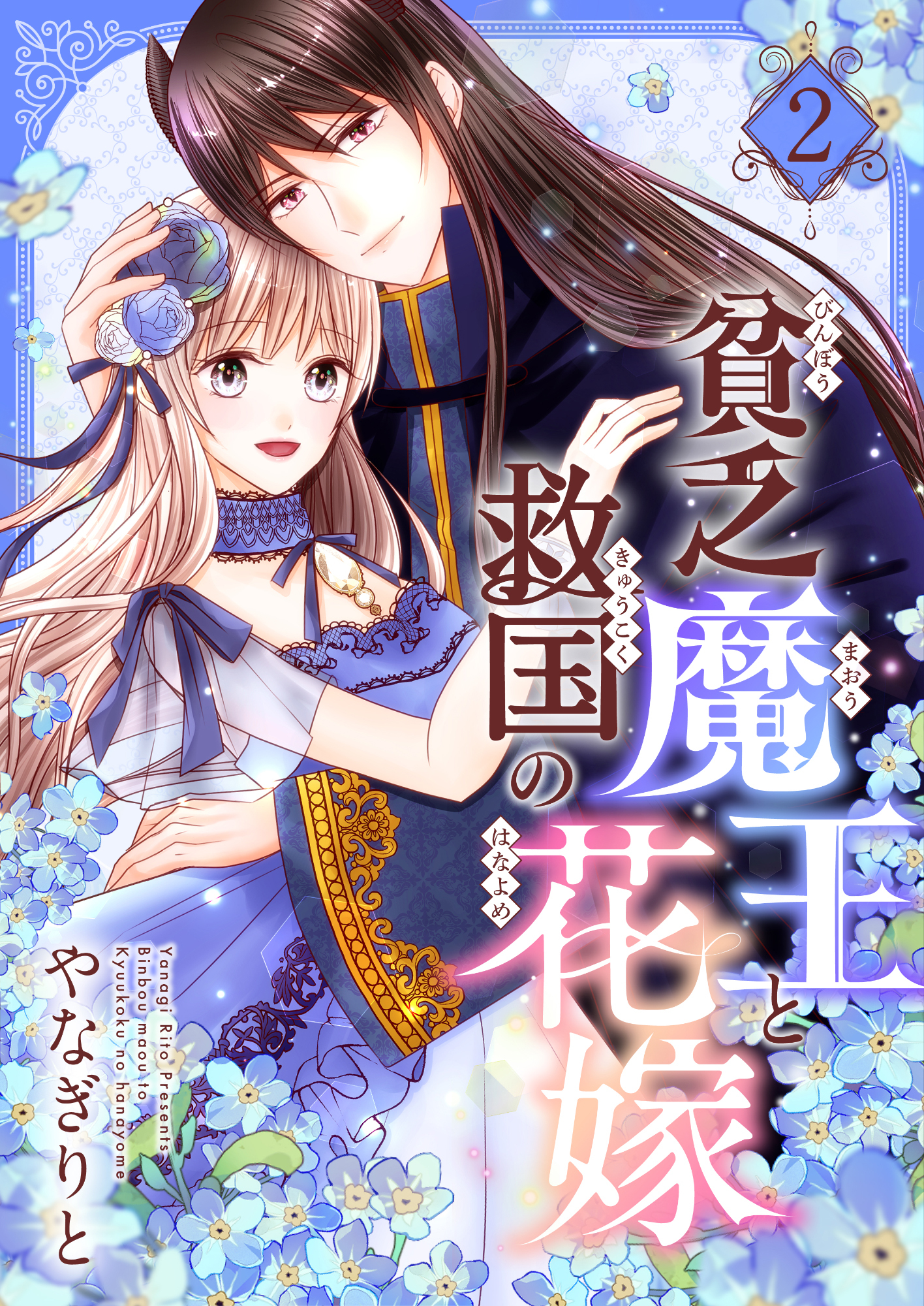 貧乏魔王と救国の花嫁【電子特装版】