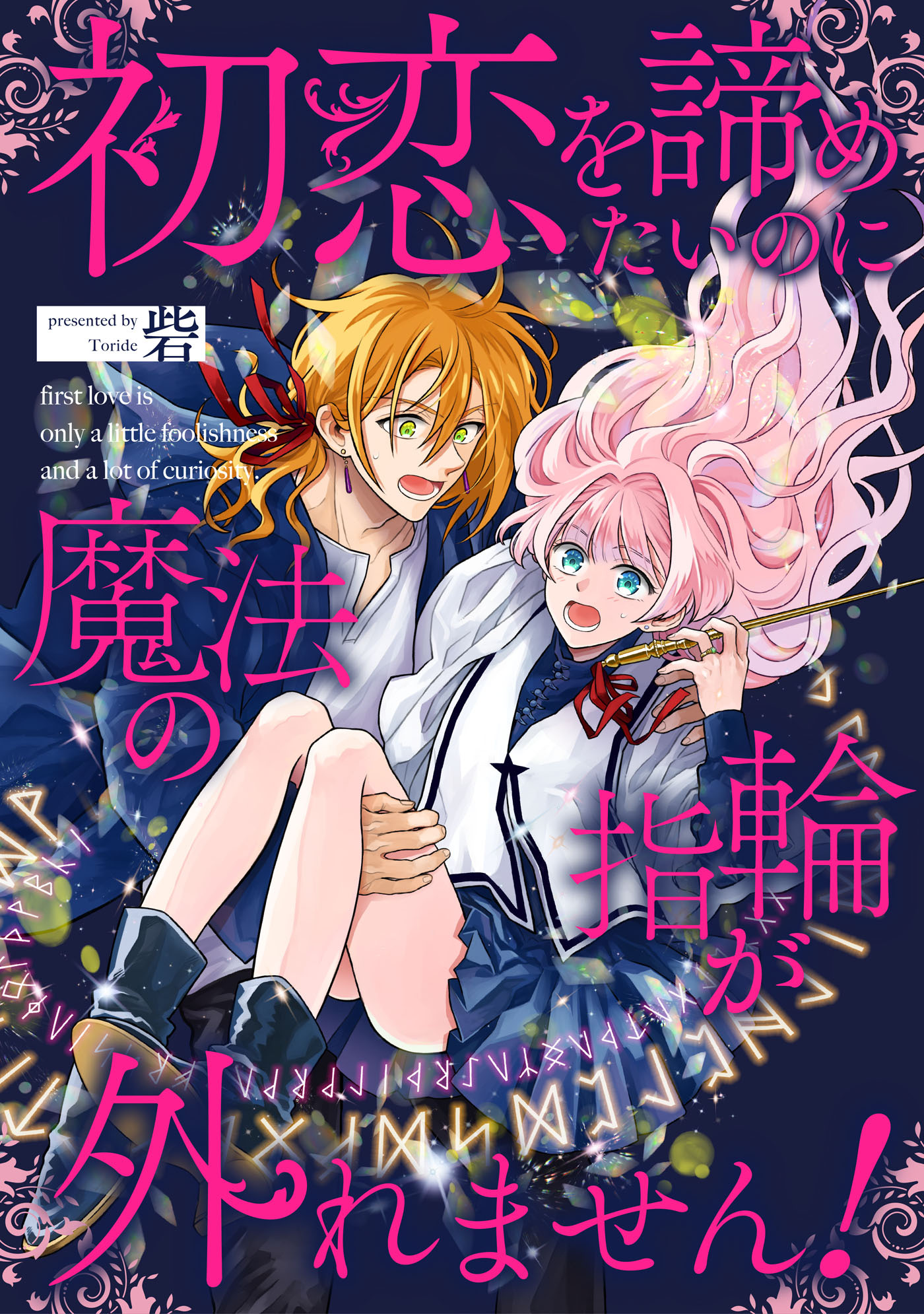 【期間限定　無料お試し版　閲覧期限2026年3月25日】初恋を諦めたいのに魔法の指輪が外れません！【単話売】(1)